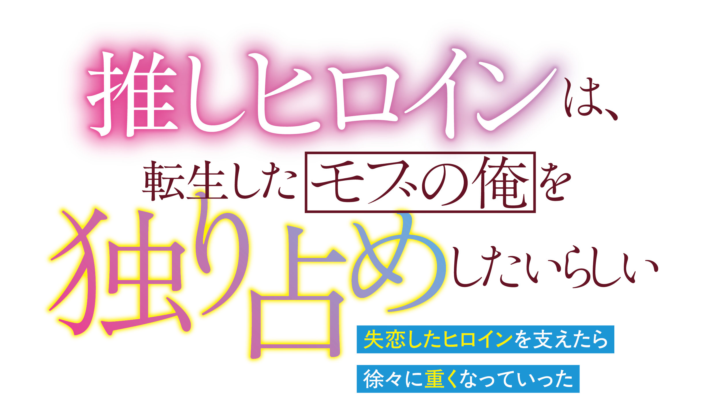 推しヒロインは、転生したモブの俺を独り占めしたいらしい