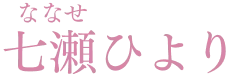 七瀬ひより