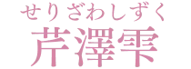 芹澤雫