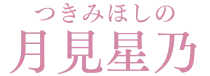 月見星乃