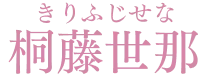 桐藤世那