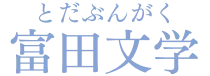富田文学