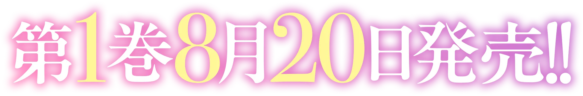 第１巻　８月２０日発売！