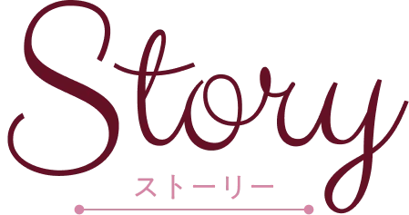 ストーリー｜あらすじ