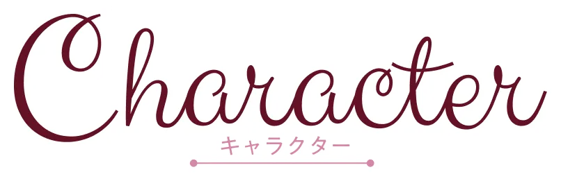 キャラクター｜人物紹介