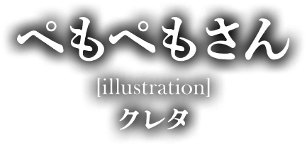 著／ぺもぺもさん　イラスト／クレタ