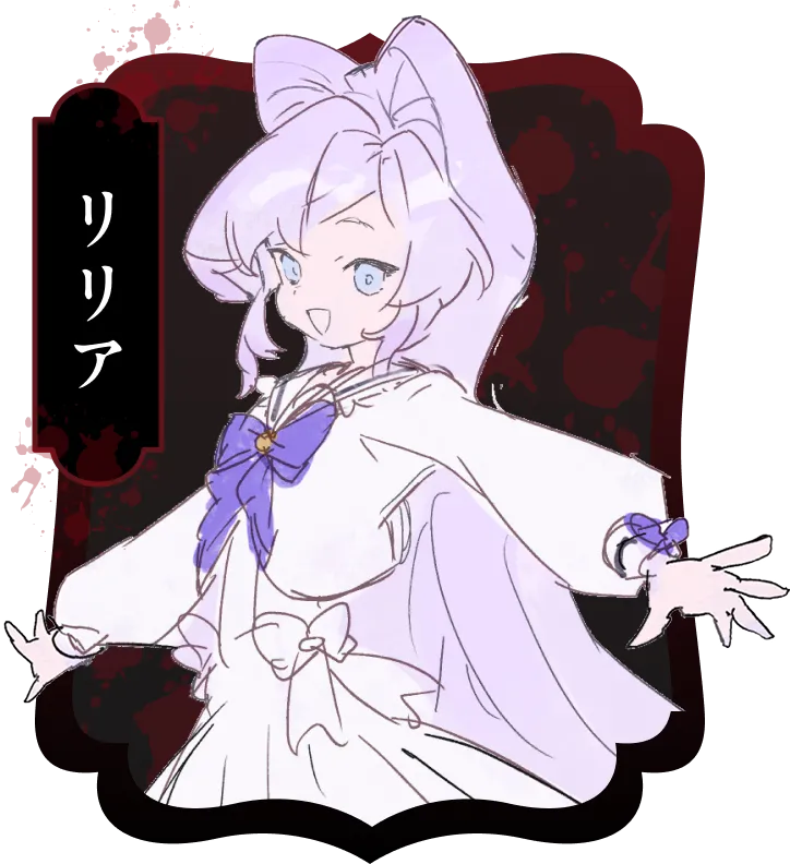 リリア