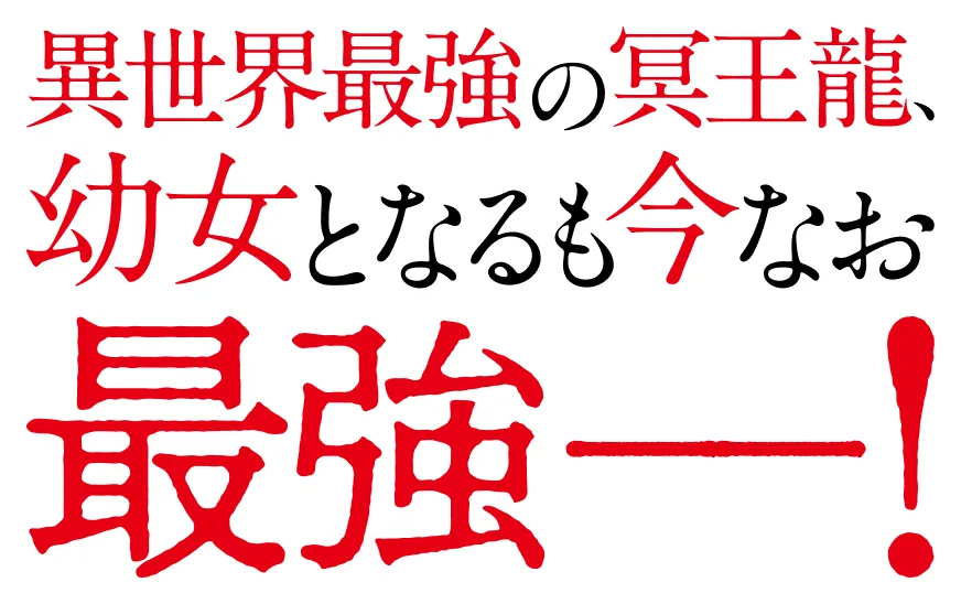 異世界最強の冥王龍、幼女となるも今なお最強──！
