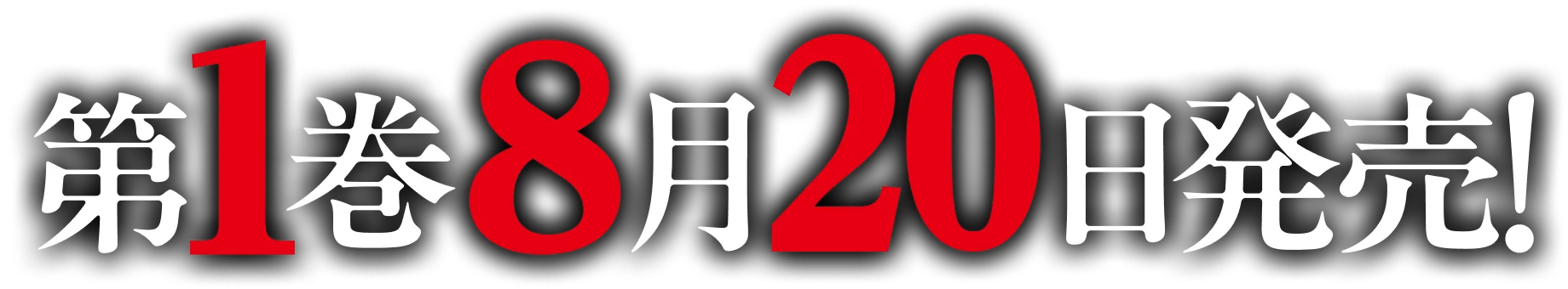 第1巻8月20日発売！