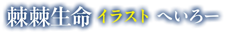 著／棘棘生命　イラスト／へいろー