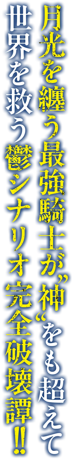 月光を纏う最強騎士が〝神〟をも超えて世界を救う鬱シナリオ完全破壊譚！