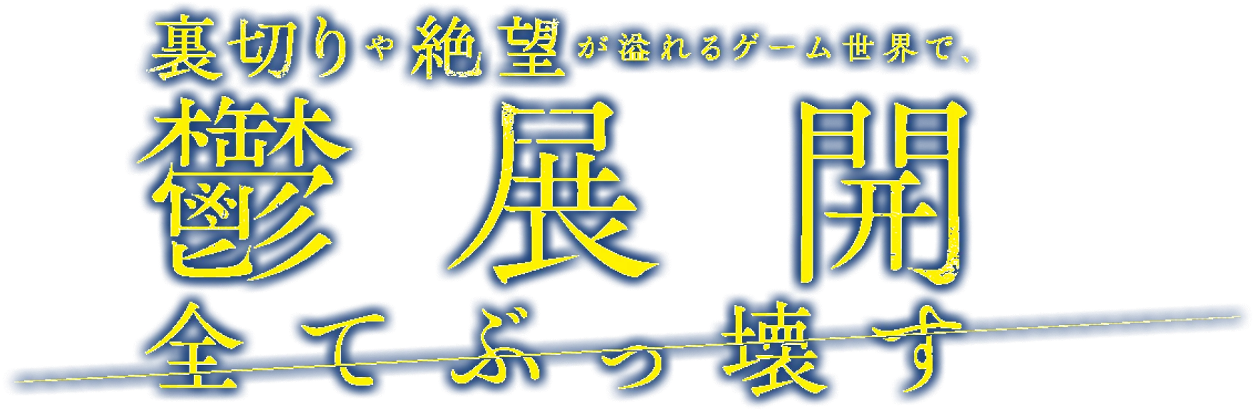 裏切りや絶望が溢れるゲーム世界で、鬱展開全てぶっ壊す