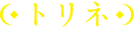 トリネ