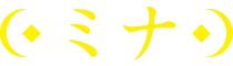 ミナ