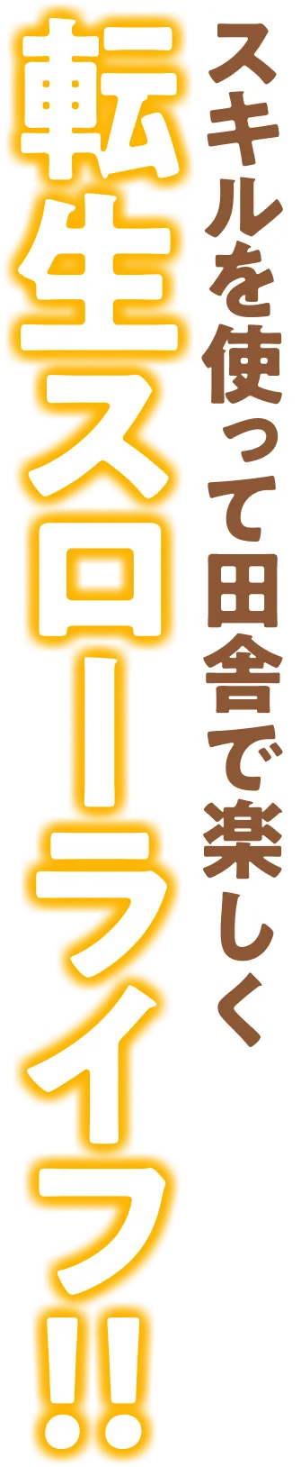スキルを使って田舎で楽しく転生スローライフ!!