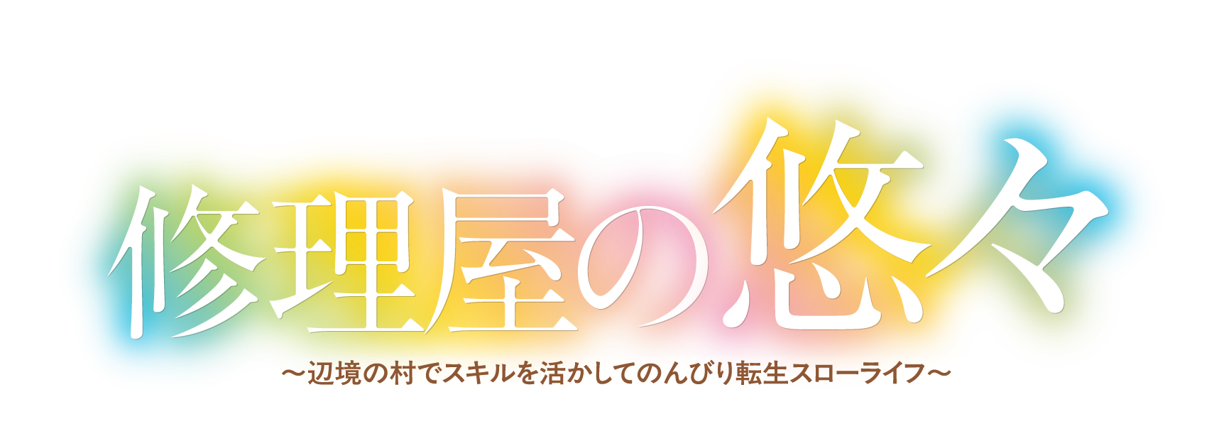 修理屋の悠々　〜辺境の村でスキルを活かしてのんびり転生スローライフ〜