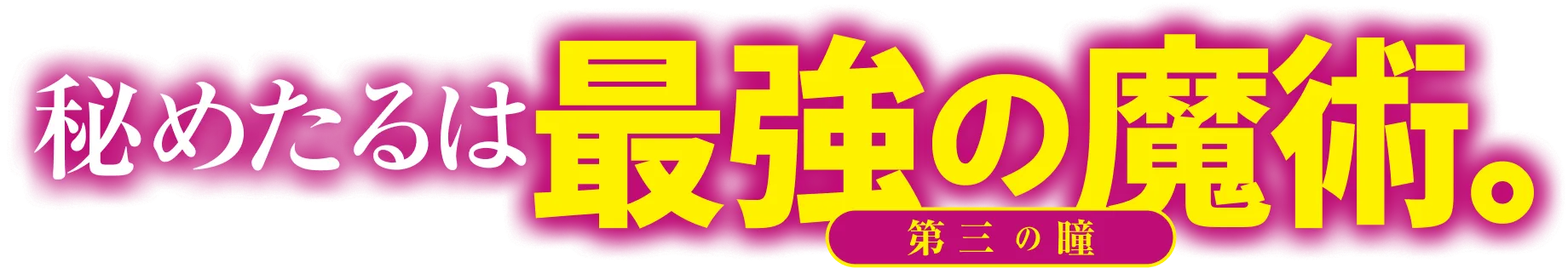 秘めたるは最強の魔術（第三の瞳）。