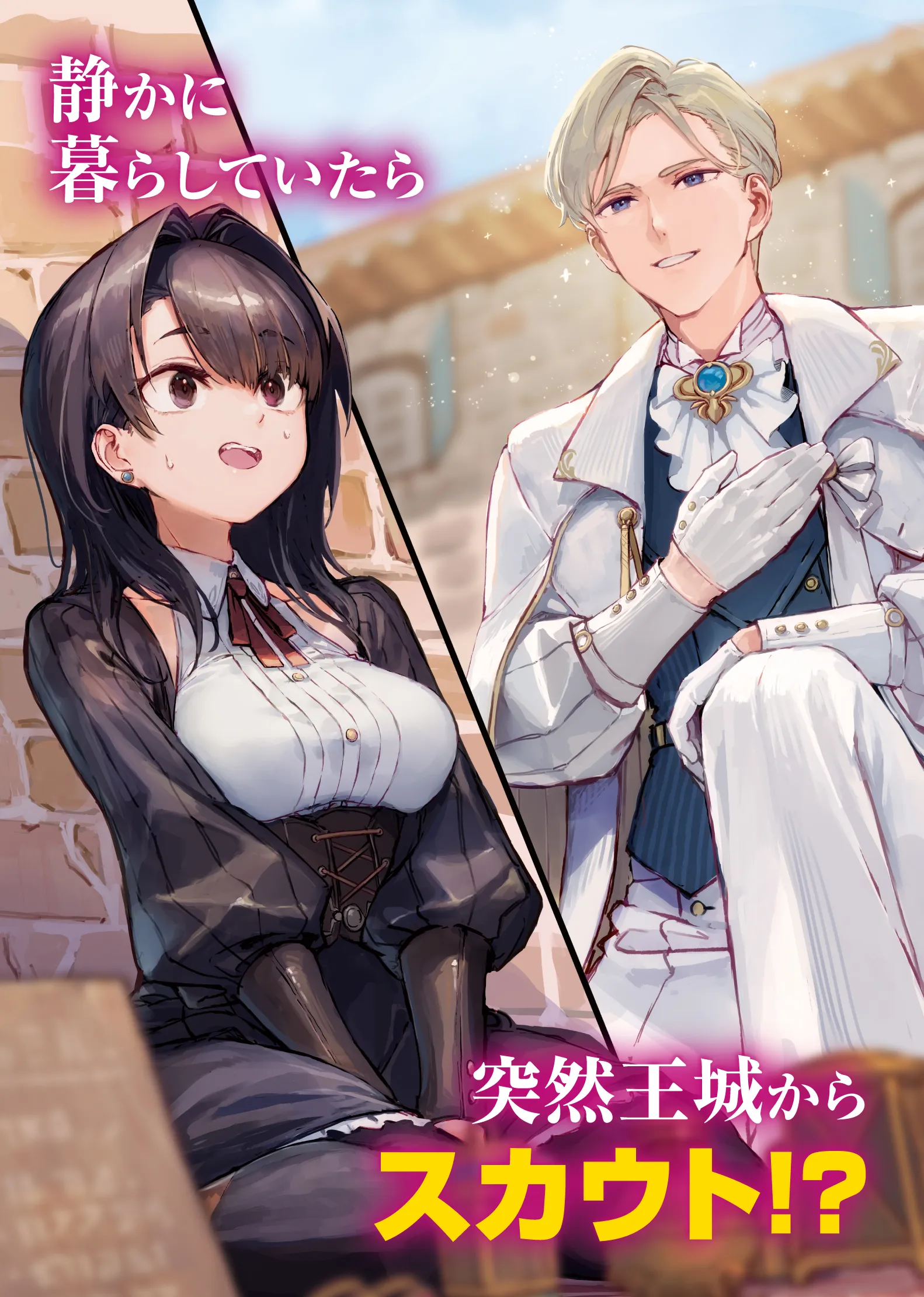 静かに暮らしていたら突然王城からスカウト!?