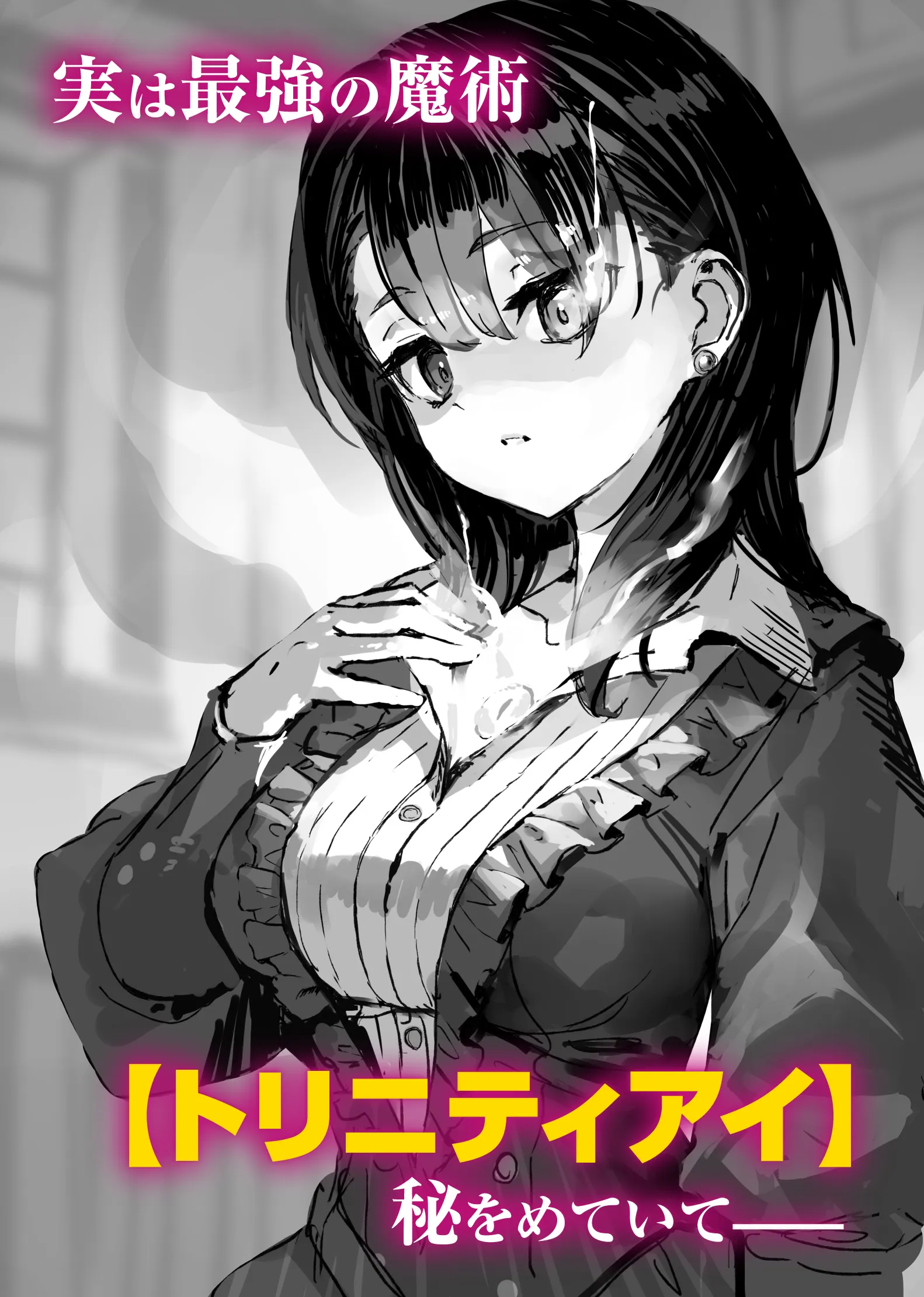 実は最強の魔術【トリニティアイ】を秘めていて——