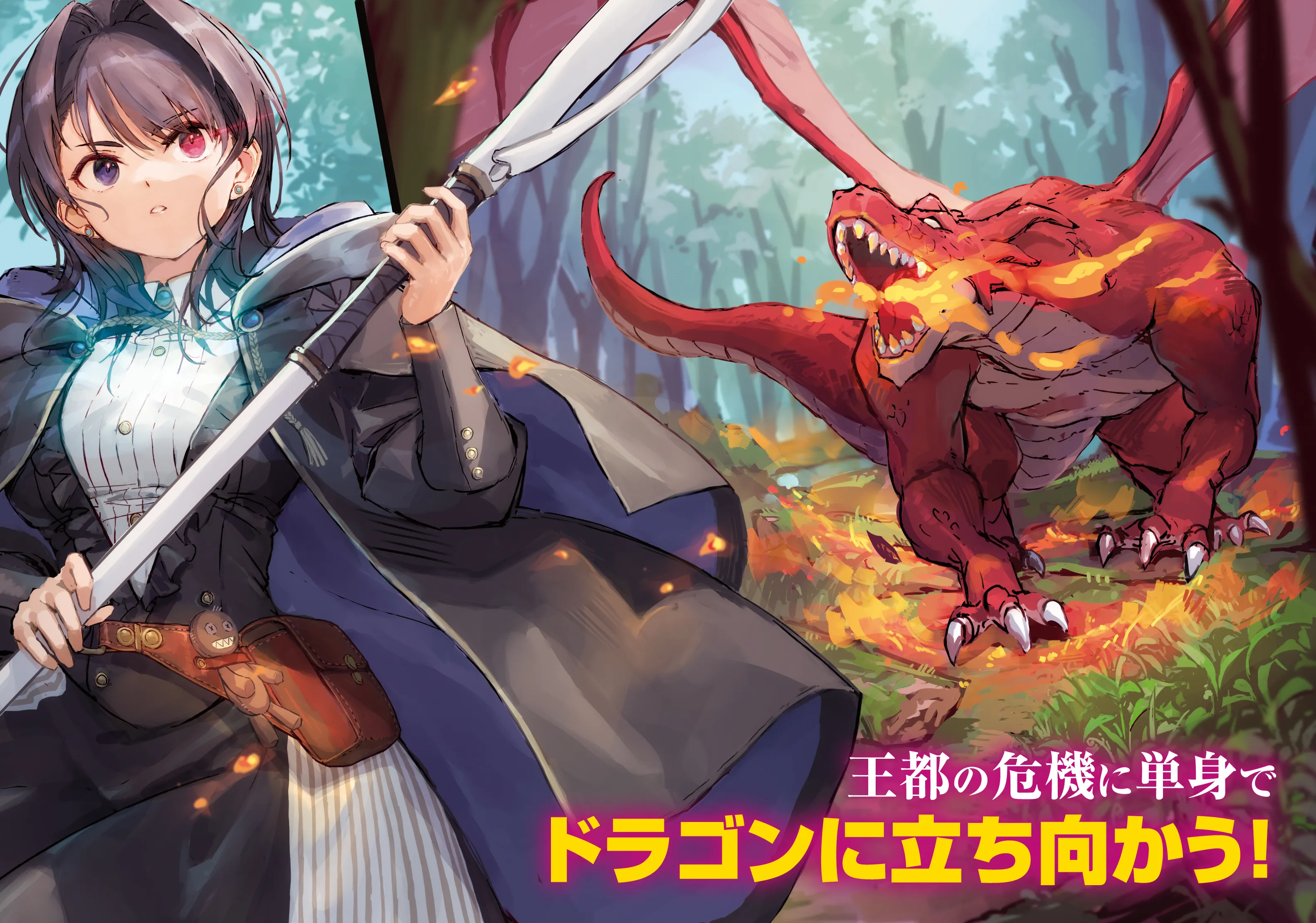 王都の危機に単身でドラゴンに立ち向かう！