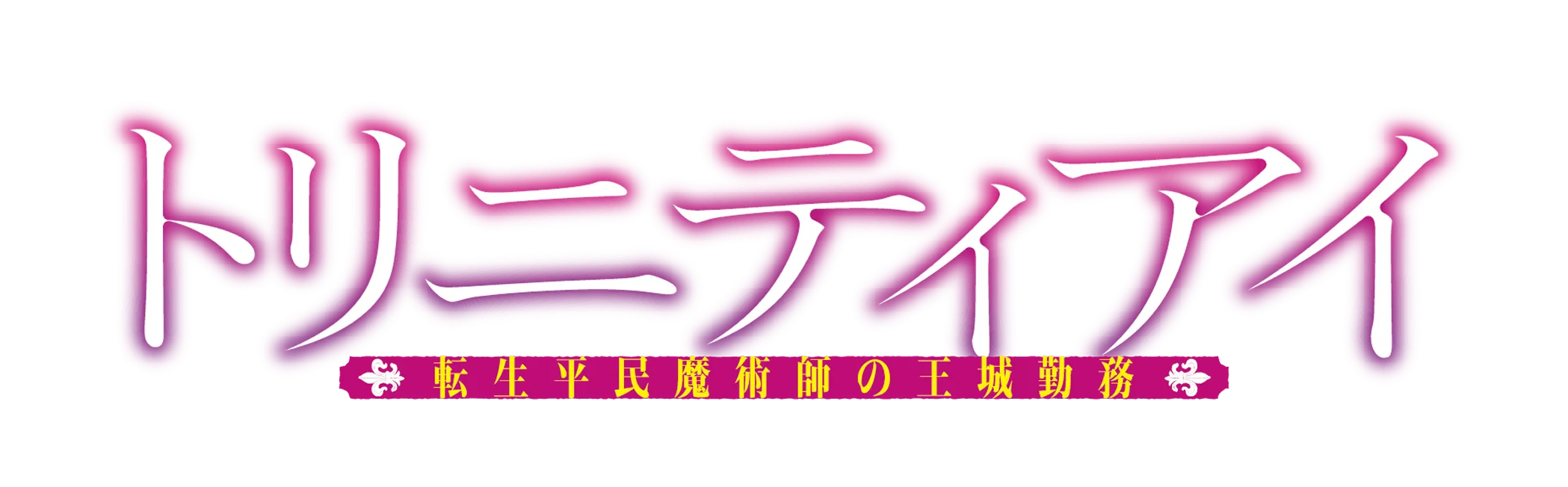 トリニティアイ　-転生平民魔術師の王城勤務-