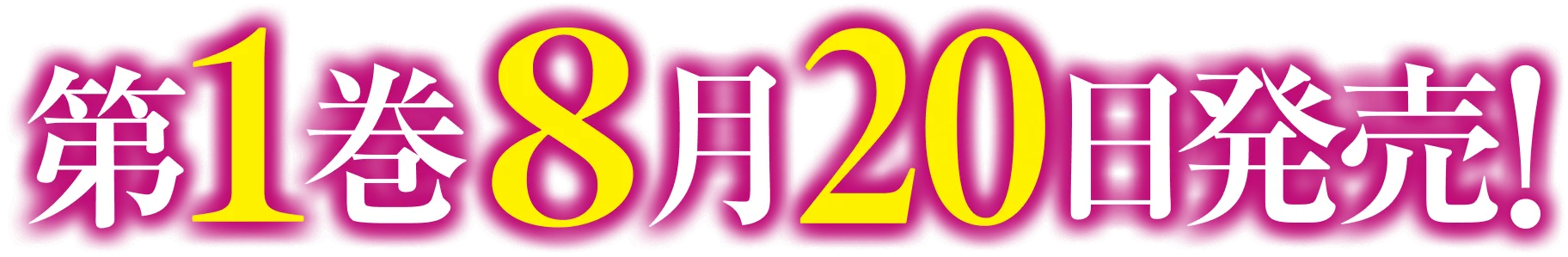 第1巻8月20日発売！