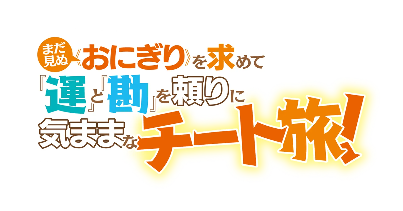 まだ見ぬ《おにぎり》を求めて、『運』と『勘』を頼りに気ままなチート旅！