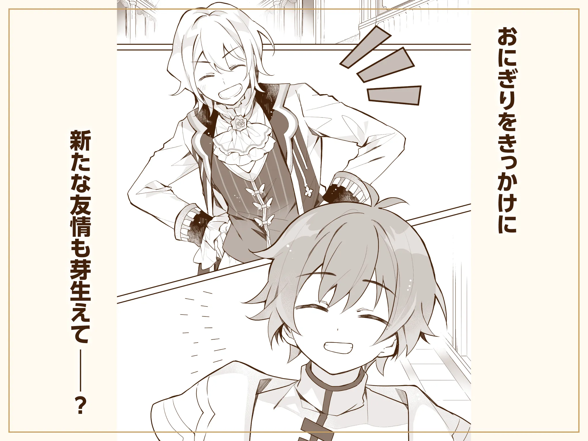 おにぎりをきっかけに新たな友情も芽生えて——？