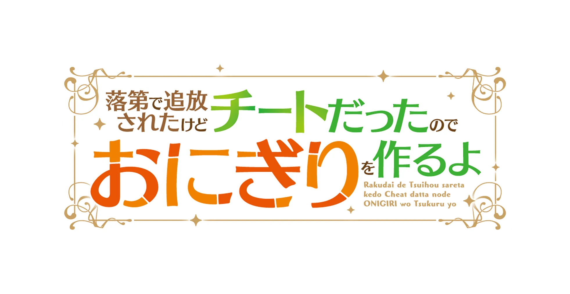落第で追放されたけどチートだったのでおにぎりを作るよ