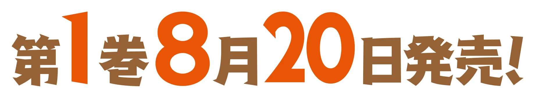 第1巻8月20日発売！