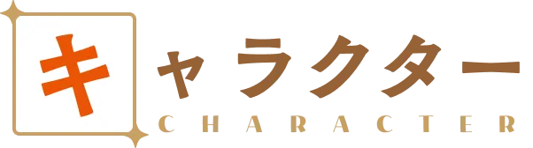 キャラクター｜人物紹介