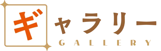 ギャラリー
