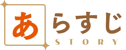 ストーリー｜あらすじ