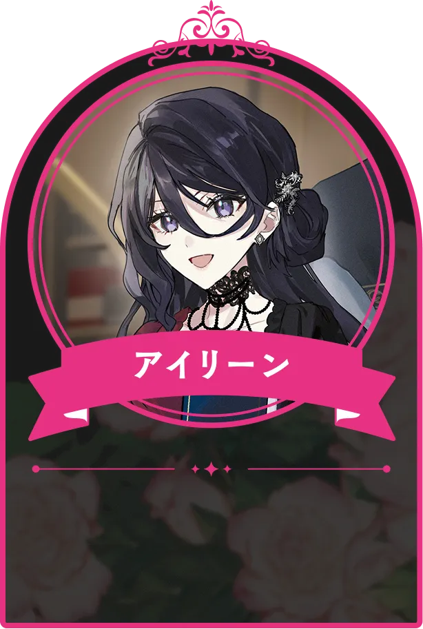 アイリーン