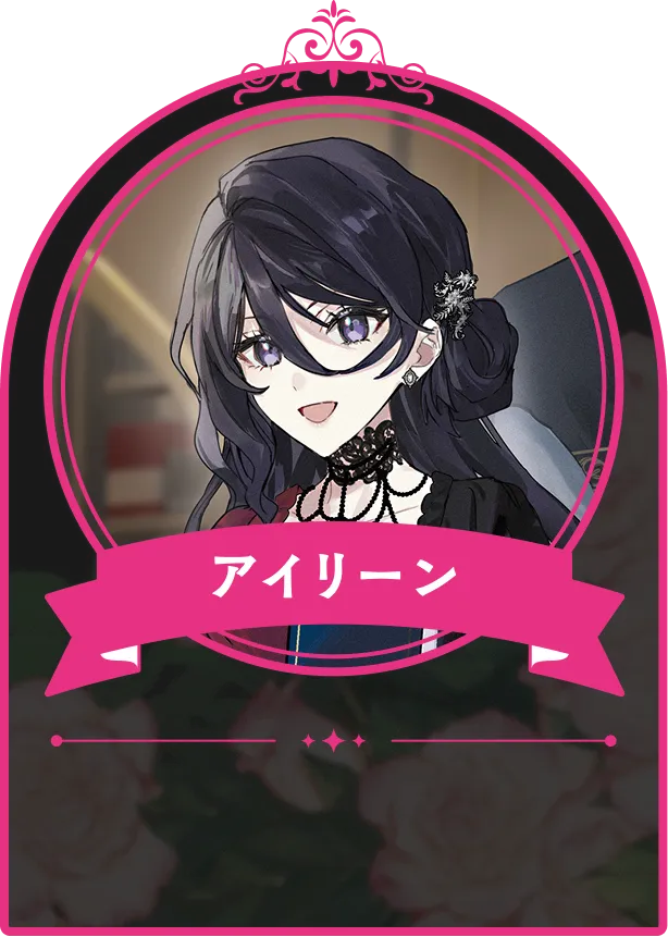 アイリーン