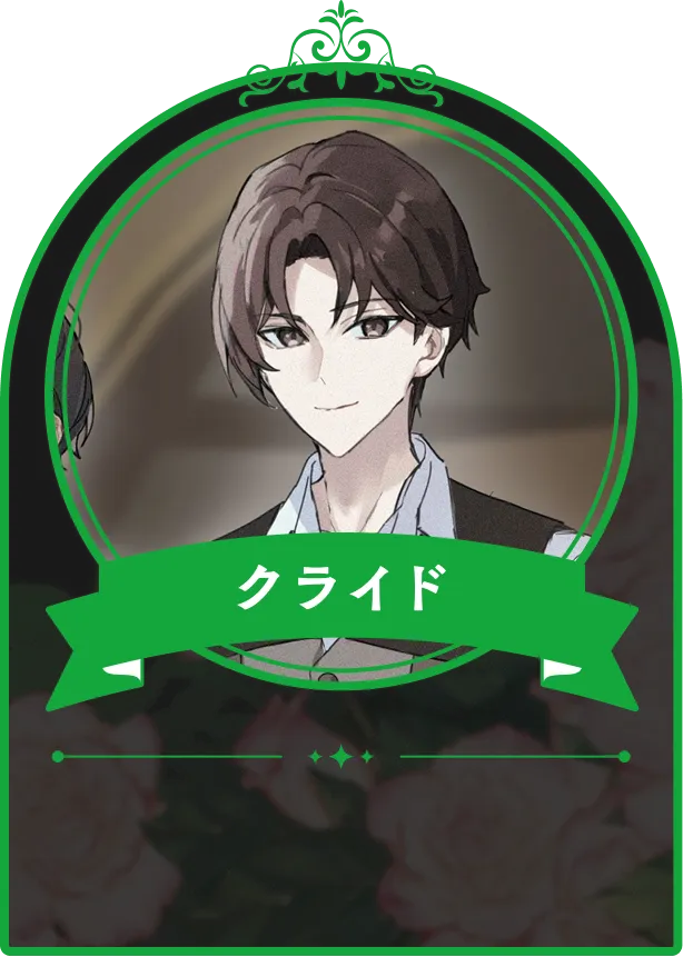 クライド
