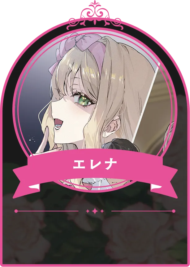 エレナ