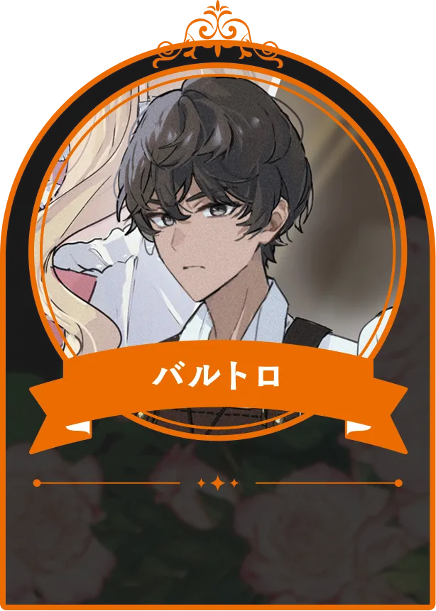 バルトロ
