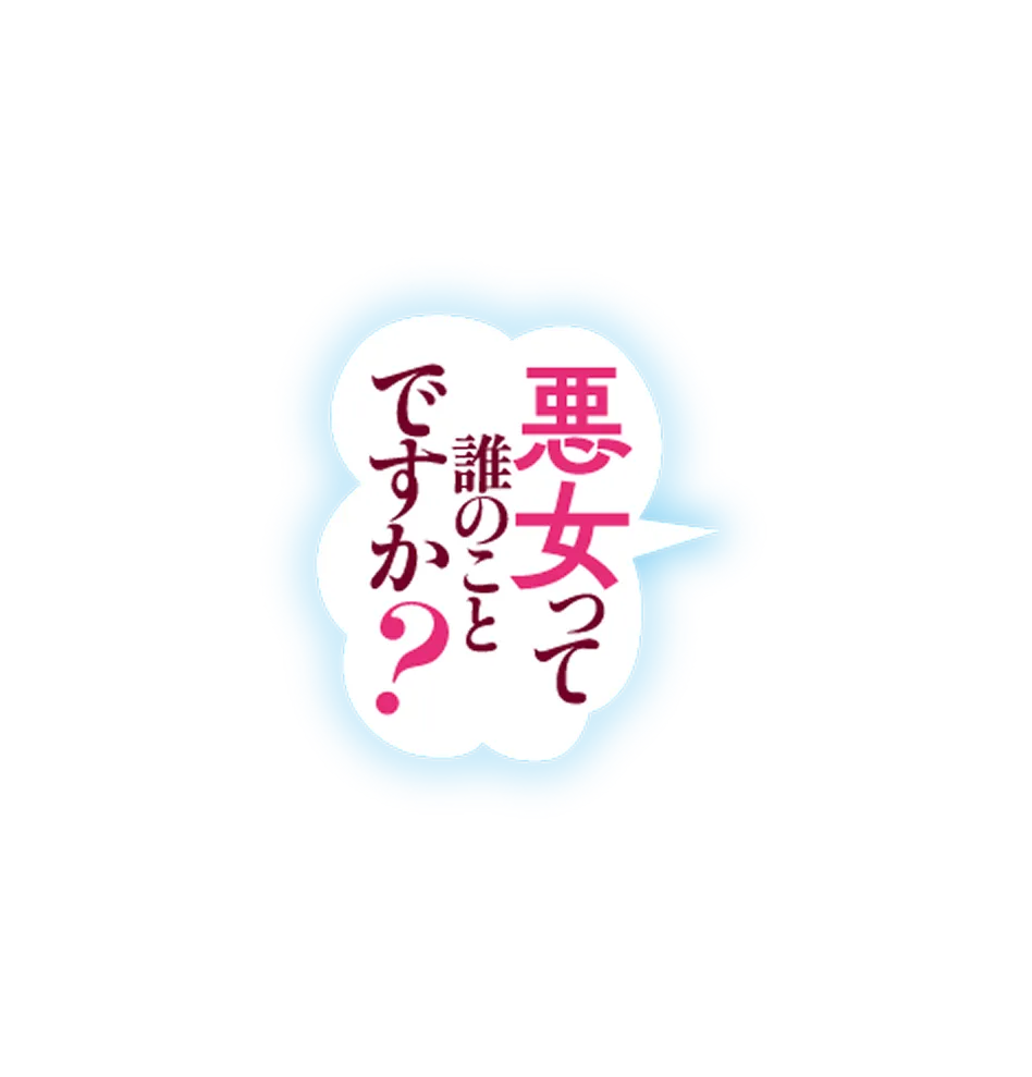 悪女って誰のことですか？　〜記憶喪失になったのでお仕事に没頭していたら、領地が発展しました〜