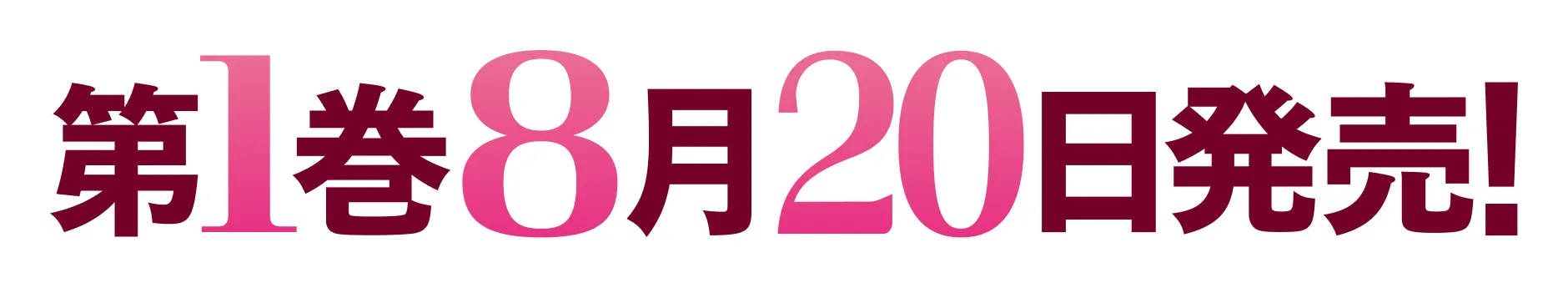 第1巻8月20日発売！