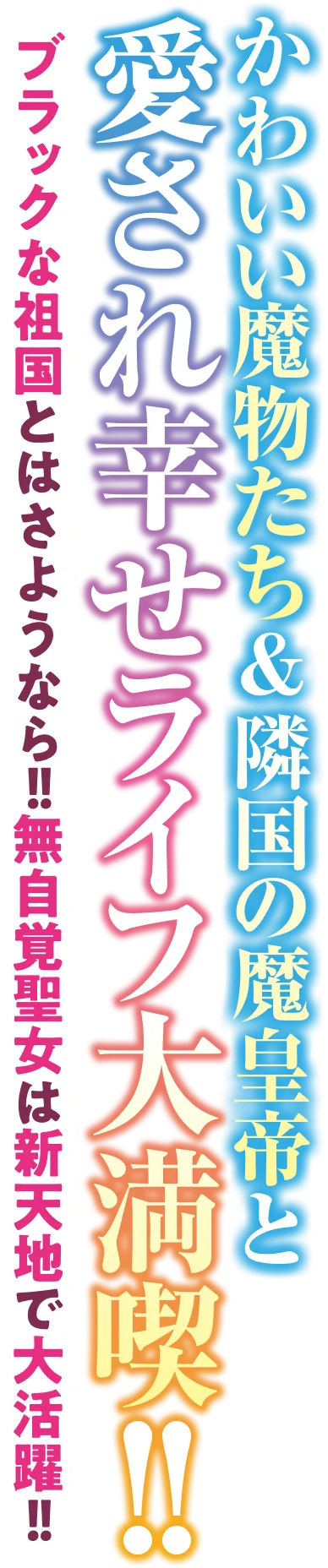 かわいい魔物たち＆隣国の魔皇帝と愛され幸せライフ大満喫！