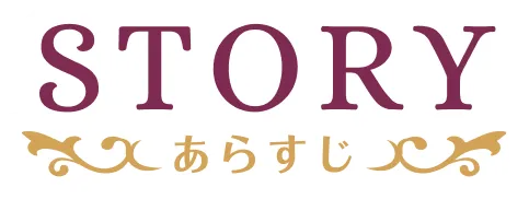 ストーリー｜あらすじ