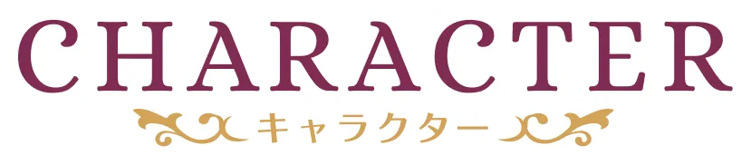 キャラクター｜人物紹介