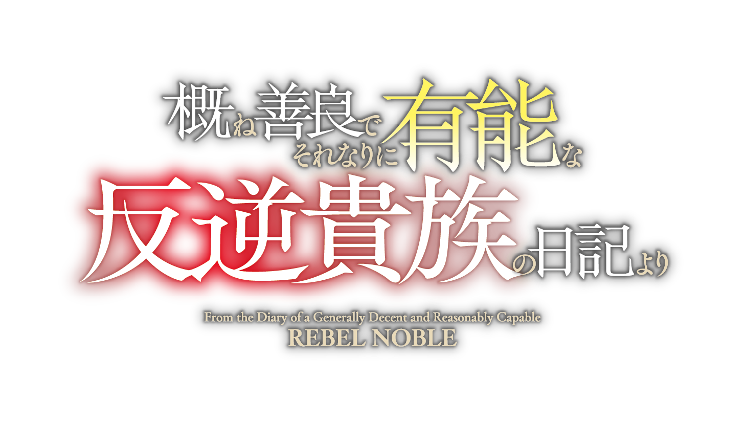 概ね善良でそれなりに有能な反逆貴族の日記より