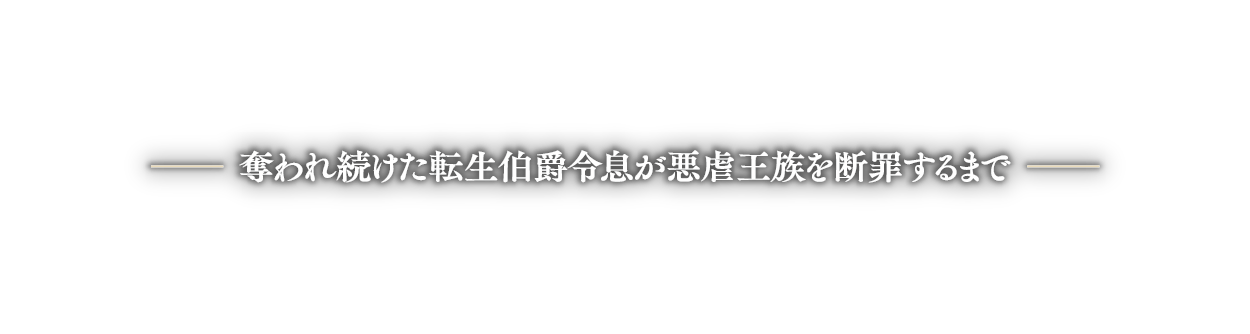 概ね善良でそれなりに有能な反逆貴族の日記より