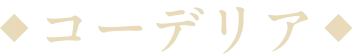 コーデリア
