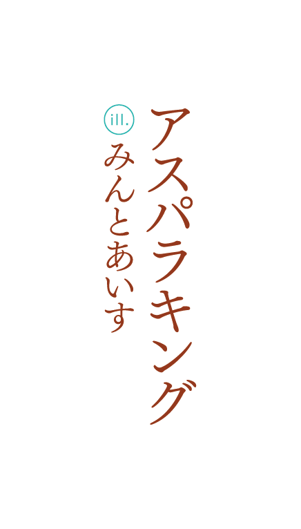 著／アスパラキング　イラスト／みんとあいす