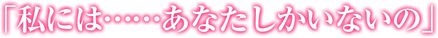 「ねぇキスしたら…私だけ見てくれる？」