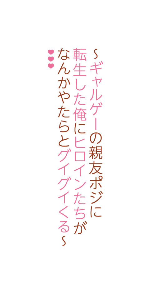 ～ギャルゲーの親友ポジに転生した俺にヒロインたちがなんかやたらとグイグイくる～