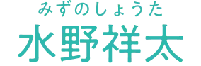 水野祥太